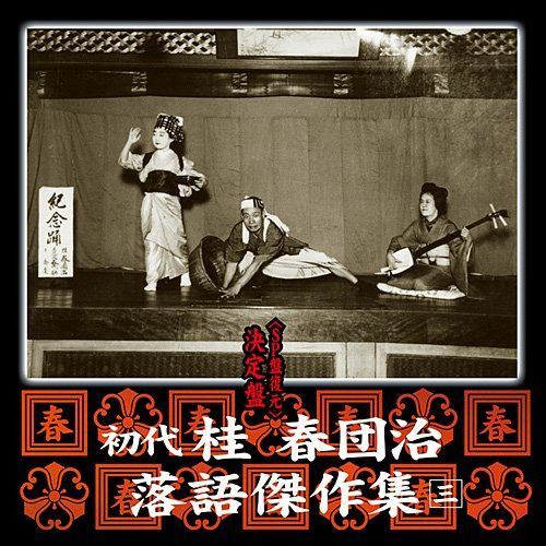 【CD】決定盤 初代 桂春団治 落語傑作集 「馬の田楽」「上方見物」「借家怪談」「ヘッツイ盗人」「鳥屋坊主」