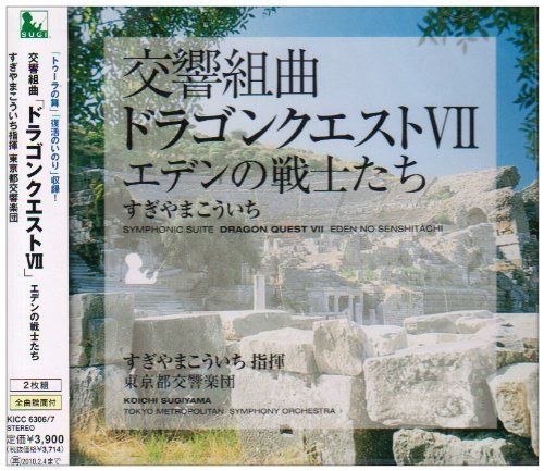【CD】交響組曲「ドラゴンクエストVII」エデンの戦士たち