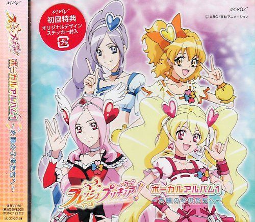 【CD】フレッシュプリキュア！ボーカルアルバム1 ?太陽の子供たちへ?