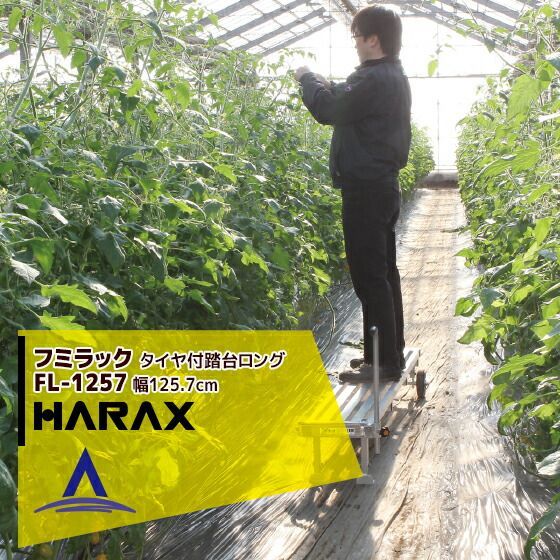 最大100%ポイントバック 確率2分の1！条件達成でチャンス最大5倍！要エントリー！ハラックス｜HARAX ＜4台set品＞フミラック FL-1257 アルミ製 タイヤ付踏台ロングタイプ 天板有効長 125.7cm