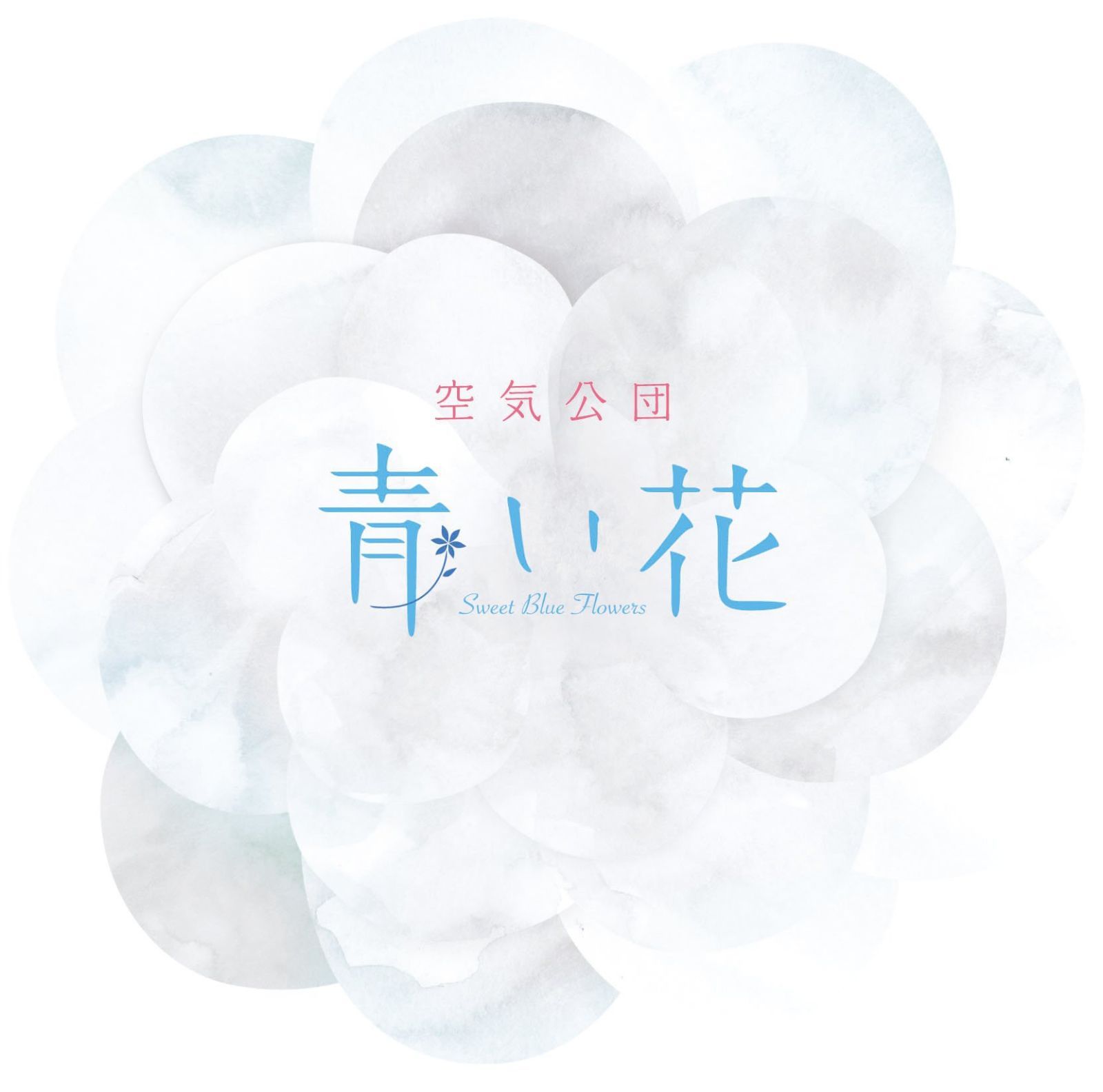 【CD】青い花