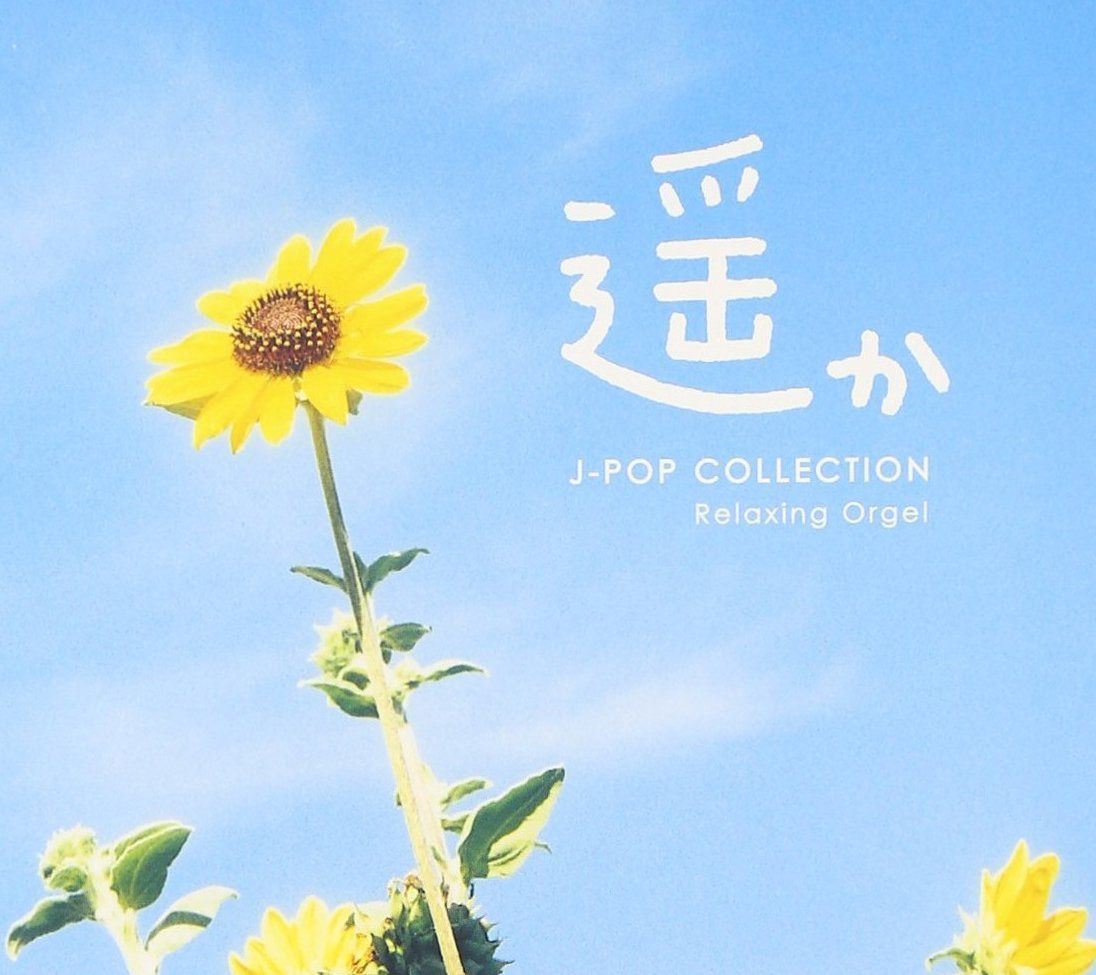 【CD】遥か~J-popコレクション