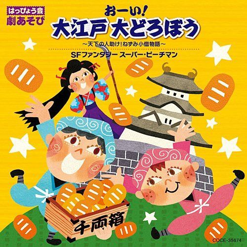 【CD】はっぴょう会 劇あそび おーい!大江戸 大どろぼう~天下の人助け! ねずみ小僧物語~/SFファンタジー スーパー・ピーチマン