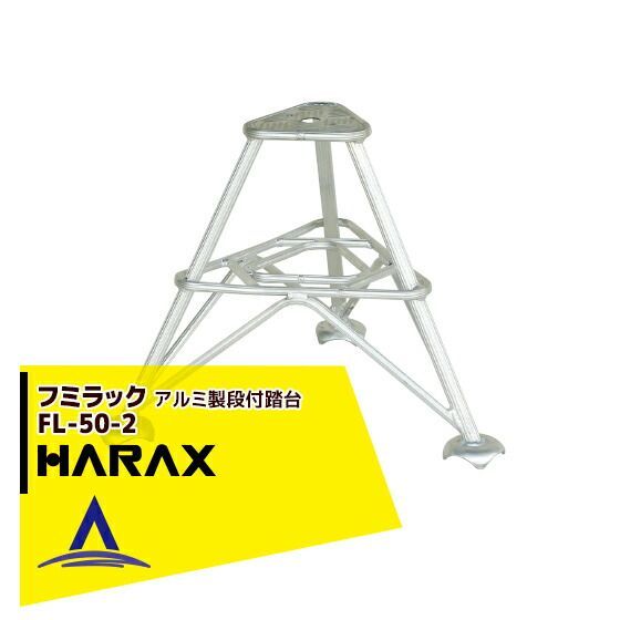 最大100%ポイントバック 確率2分の1!条件達成でチャンス最大5倍!要エントリー!ハラックス|HARAX <4台set品>フミラック FL-50-2 アルミ製 段付踏台