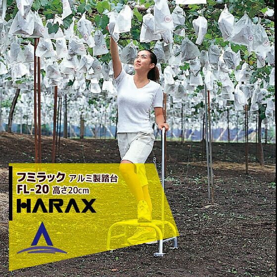 最大100%ポイントバック 確率2分の1！条件達成でチャンス最大5倍！要エントリー！ハラックス｜HARAX ＜4台set品＞フミラック FL-20 アルミ製 踏台