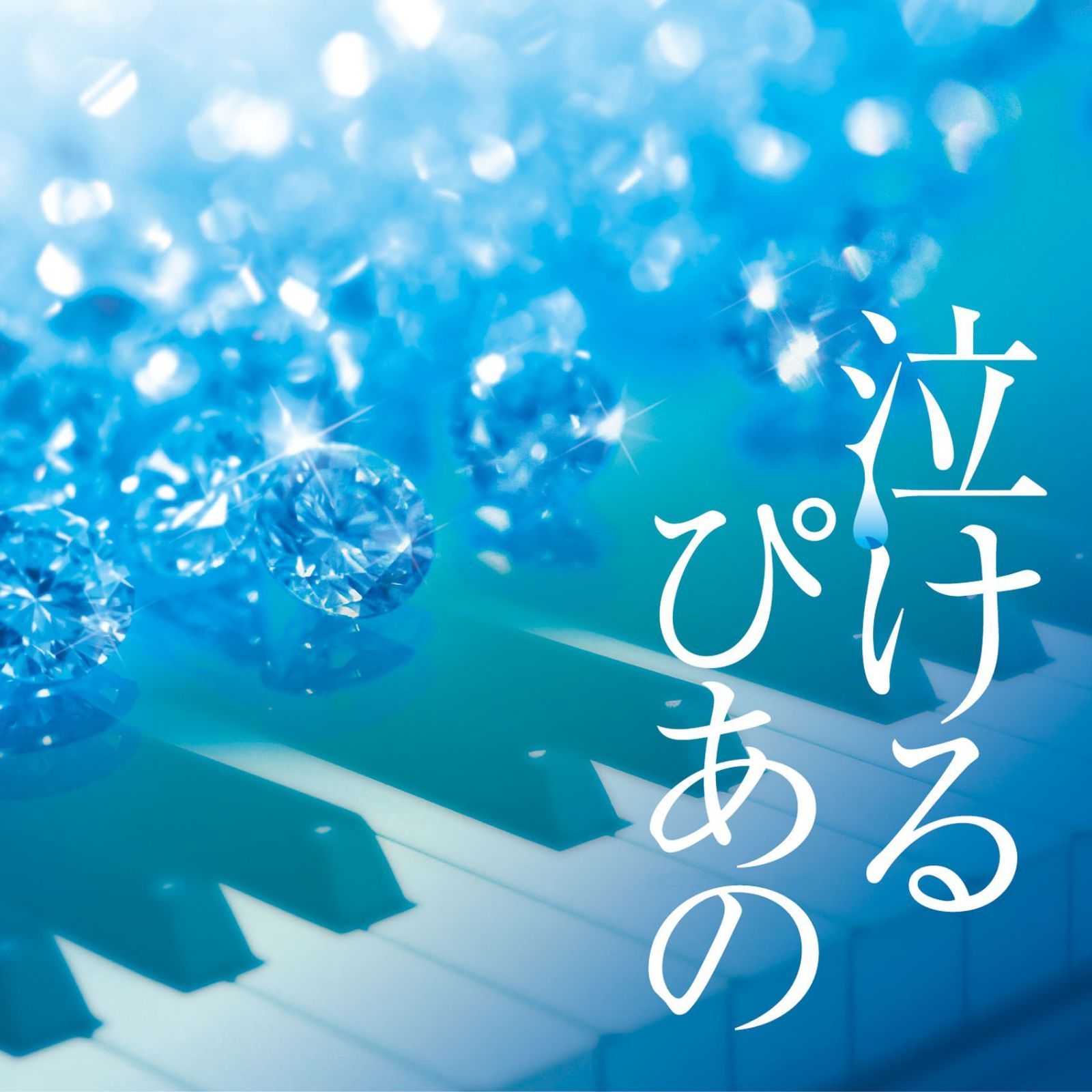 【CD】泣けるピアノ J-POPクラシカル・ピアノ・カヴァーズ