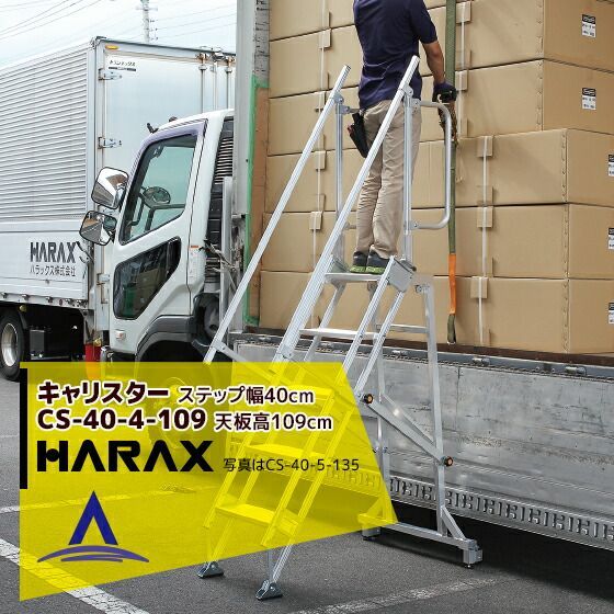 最大100%ポイントバック 確率2分の1！条件達成でチャンス最大5倍！要エントリー！ハラックス｜HARAX ＜4台set品＞多目的作業台 キャリスター CS-40-4-109 ステップ幅40cmタイプ 荷台昇降 荷役作業