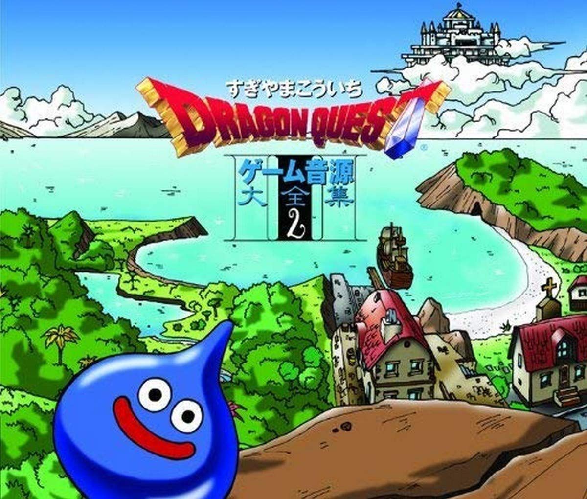 【CD】「ドラゴンクエスト」ゲーム音源大全集2