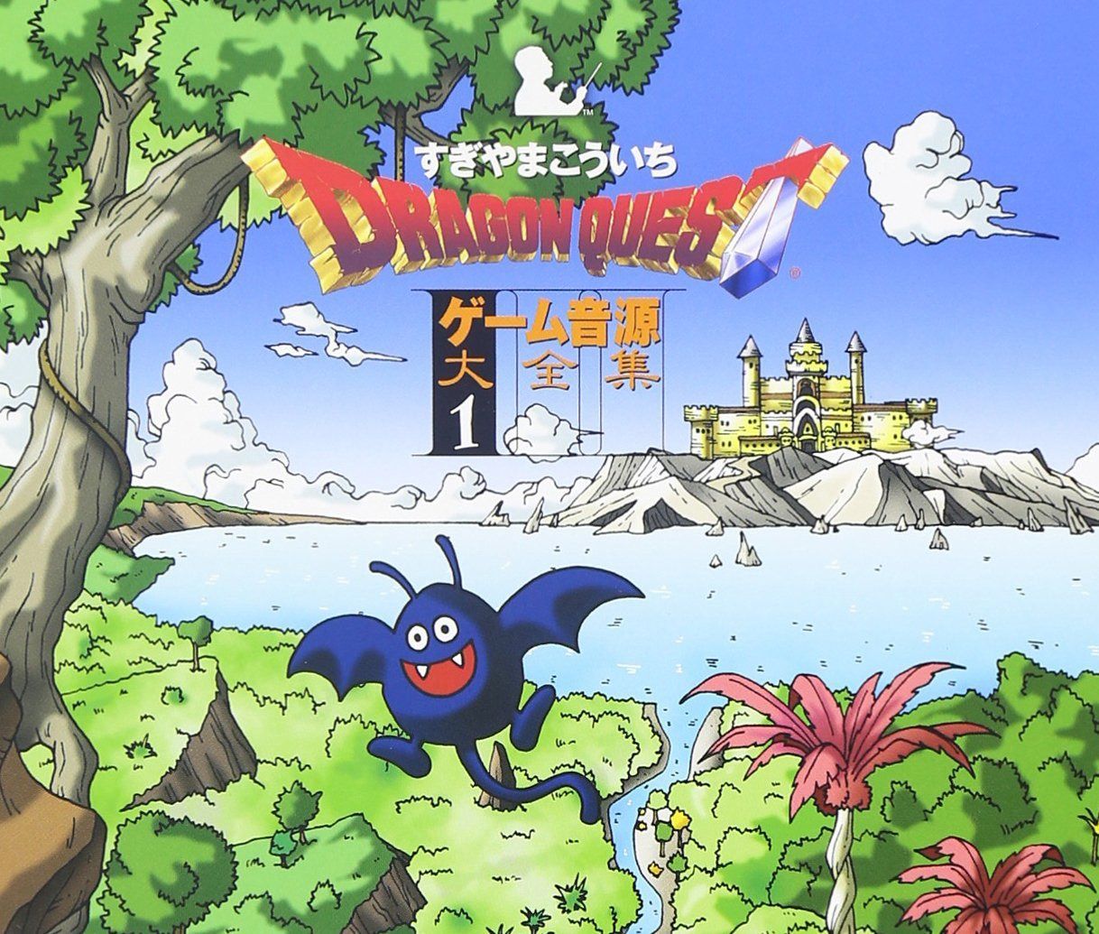 【CD】「ドラゴンクエスト」ゲーム音源大全集1