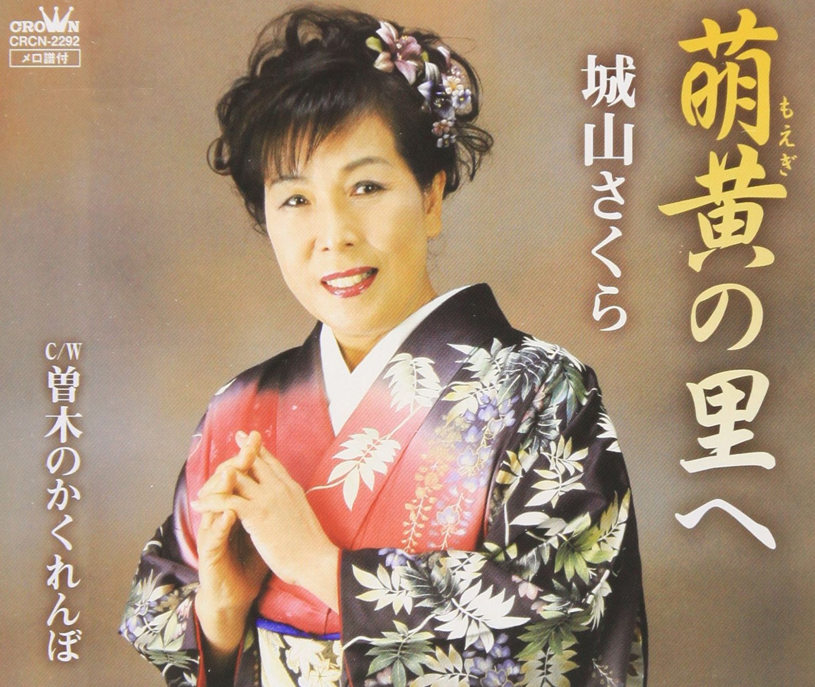 【CD】萌黄の里へ