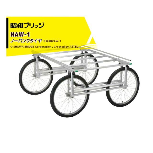 最大100%ポイントバック 確率2分の1！条件達成でチャンス最大5倍！要エントリー！昭和ブリッジ 万能作業台車 NAW-1 ノーパンクタイヤ 有効幅1,600mm x 有効長1,000～1,380mm/最大積載量200kg