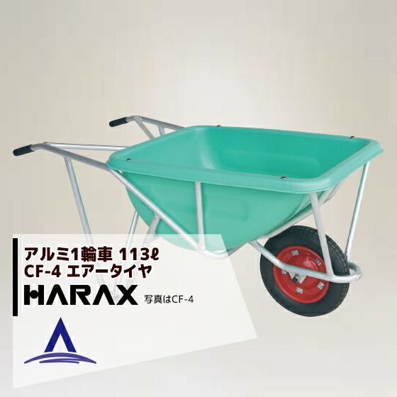 最大100%ポイントバック 確率2分の1！条件達成でチャンス最大5倍！要エントリー！ハラックス｜HARAX ＜4台set品＞HARAX アルミ製1輪車 CF-4 積載量100kg 深型バケット・エアータイヤ