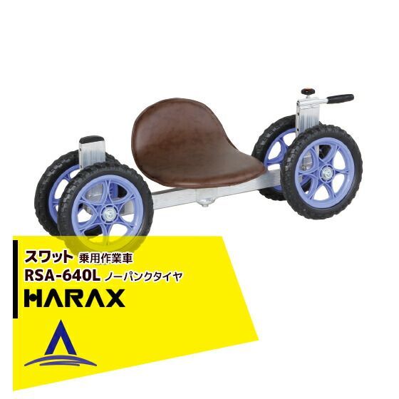最大100%ポイントバック 確率2分の1！条件達成でチャンス最大5倍！要エントリー！ハラックス｜HARAX ＜4台set品＞スワット RSA-640L 乗用作業車ロータイプ 最大使用荷重100kg