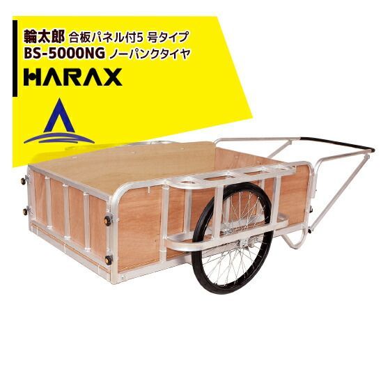 最大100%ポイントバック 確率2分の1！条件達成でチャンス最大5倍！要エントリー！ハラックス｜HARAX ＜4台set品＞輪太郎 アルミ製大型リヤカー（強力型）5号タイプ BS-5000NG ノーパンクタイヤ（合板パネル付）