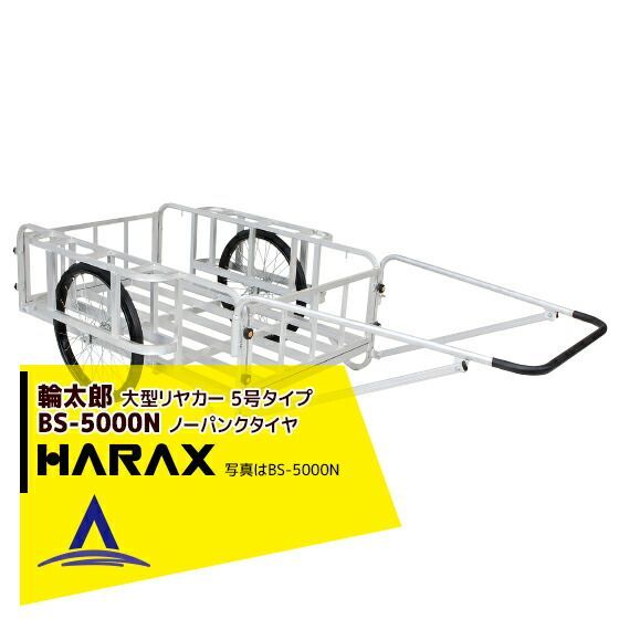 最大100%ポイントバック 確率2分の1！条件達成でチャンス最大5倍！要エントリー！ハラックス｜HARAX ＜4台set品＞輪太郎 アルミ製大型リヤカー（強力型）5号タイプ BS-5000N ノーパンクタイヤ 積載重量 350kg