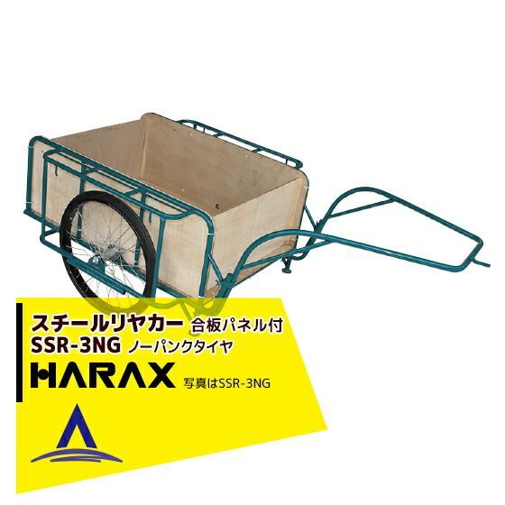 最大100%ポイントバック 確率2分の1！条件達成でチャンス最大5倍！要エントリー！ハラックス｜HARAX ＜4台set品＞スチールリヤカー SSR-3NG 3号NG（合板パネル付） スチール製 積載重量 300kg 鉄製
