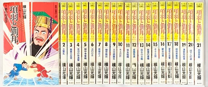 項羽と劉邦（1～21/全21冊セット） 全21巻完結 [マーケットプレイス コミックセット] 潮出版社 横山 光輝