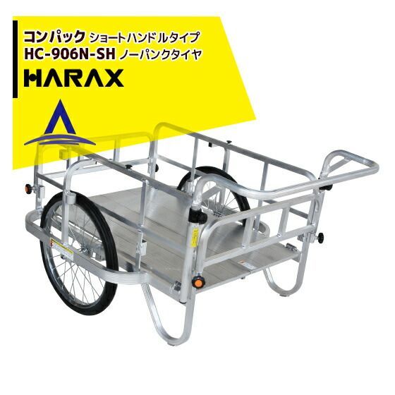 最大100%ポイントバック 確率2分の1！条件達成でチャンス最大5倍！要エントリー！ハラックス｜HARAX ＜4台set品＞コンパック HC-906N-SH（ショートハンドル） アルミ製 折畳み式リヤカー