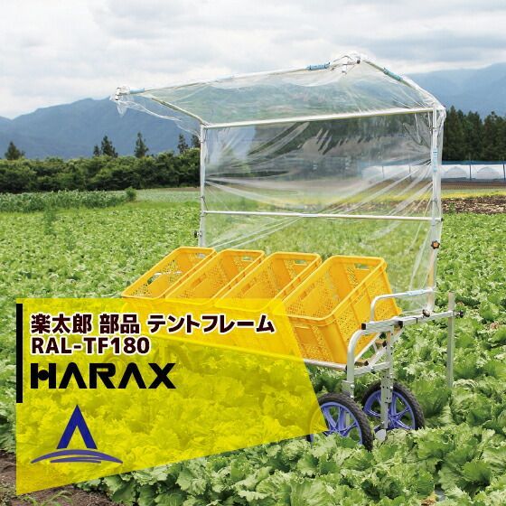最大100%ポイントバック 確率2分の1！条件達成でチャンス最大5倍！要エントリー！ハラックス｜HARAX ＜4台set品＞アルミ収獲台車 楽太郎RAL-1750 専用テントフレーム(アウトリガー付)