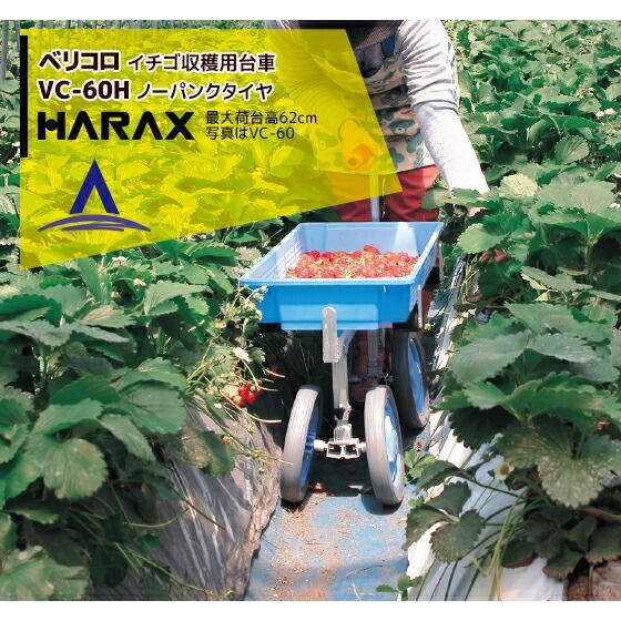最大100%ポイントバック 確率2分の1！条件達成でチャンス最大5倍！要エントリー！ハラックス｜HARAX ＜4台set品＞ベリコロ アルミ製 いちご収穫用台車 ハラックス 収穫台車 VC-60H