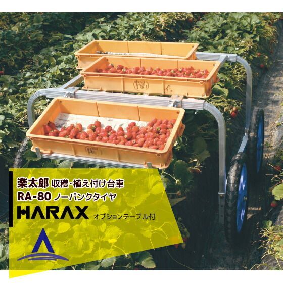 最大100%ポイントバック 確率2分の1！条件達成でチャンス最大5倍！要エントリー！ハラックス｜HARAX ＜4台set品＞アルミ製 収穫・植付け用台車 楽太郎 ハラックス 収穫台車 RA-80 積載量80kg テーブル無し