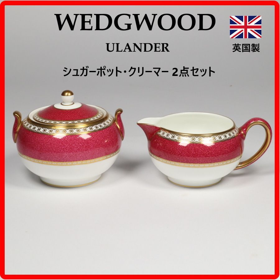 【2点セット】 WEDGWOOD ULANDER ユーランダー パウダールビー シュガーポット クリーマー 黒壺印 英国王室御用達 ウェッジウッドを代表する最高級ライン 20世紀初頭に米国ホワイトハウス用として特注された 427k12