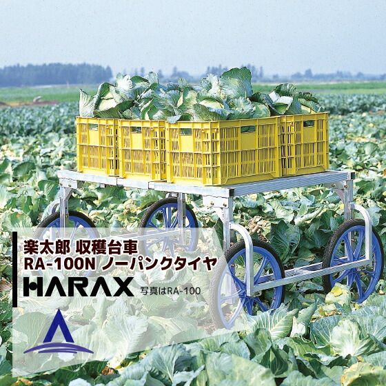 最大100%ポイントバック 確率2分の1！条件達成でチャンス最大5倍！要エントリー！ハラックス｜HARAX ＜4台set品＞HARAX アルミ製 収穫台車 楽太郎 RA-100N 積載量150kg ノーパンクタイヤ仕様