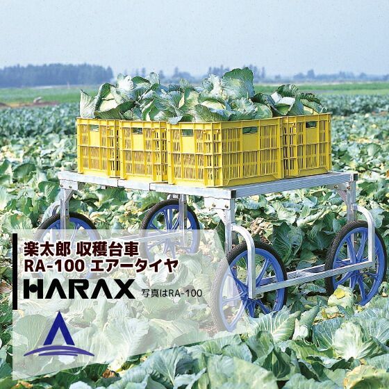最大100%ポイントバック 確率2分の1！条件達成でチャンス最大5倍！要エントリー！ハラックス｜HARAX ＜4台set品＞HARAX アルミ製 収穫台車 楽太郎 RA-100 積載量150kg エアータイヤ仕様