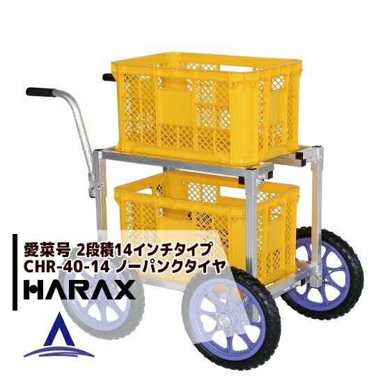 最大100%ポイントバック 確率2分の1！条件達成でチャンス最大5倍！要エントリー！ハラックス｜HARAX ＜4台set品＞アルミ運搬車 愛菜号 CHR-40-14 ノーパンクタイヤ（14N）