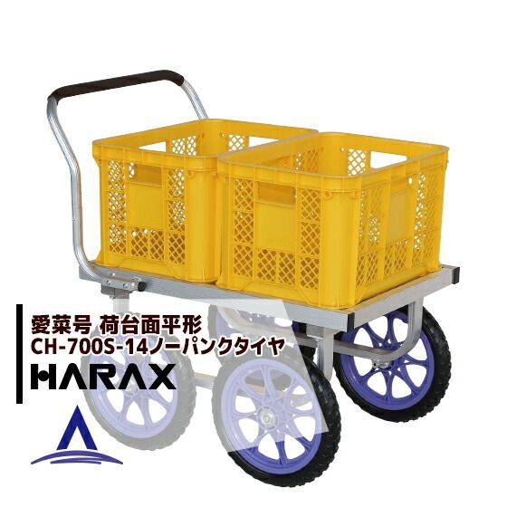 最大100%ポイントバック 確率2分の1!条件達成でチャンス最大5倍!要エントリー!ハラックス|HARAX <4台set品>アルミ運搬車 愛菜号 CH-700S-14 ノーパンクタイヤ(14N)