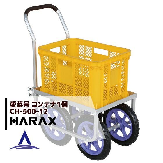 最大100%ポイントバック 確率2分の1!条件達成でチャンス最大5倍!要エントリー!ハラックス|HARAX <4台set品>アルミ運搬車 愛菜号 CH-500-12 ノーパンクタイヤ(12N) 重量 5.3kg
