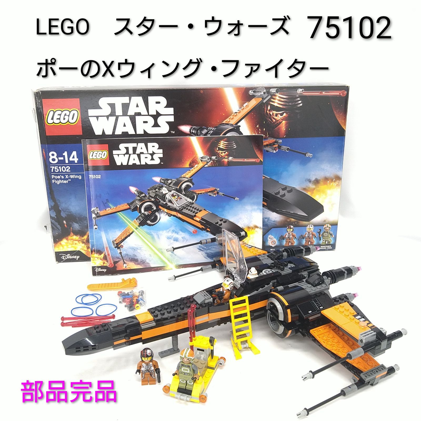 中古／部品完品】LEGO STAR WORS レゴ スター・ウォーズ ポーのX