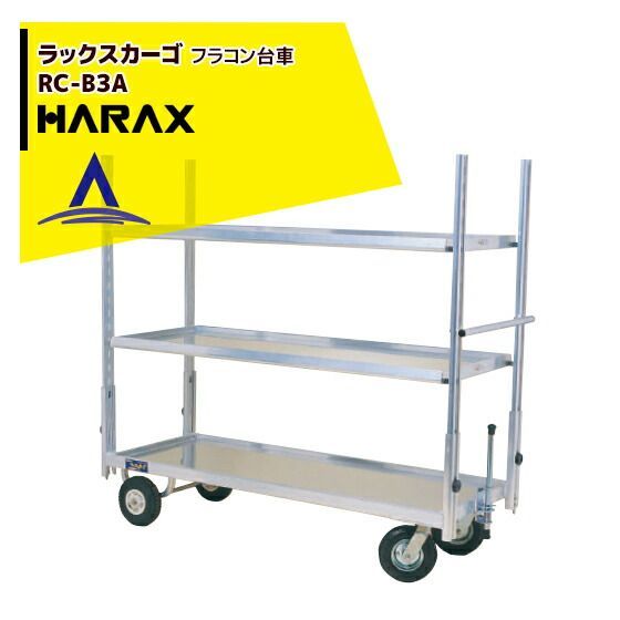 最大100%ポイントバック 確率2分の1！条件達成でチャンス最大5倍！要エントリー！ハラックス｜HARAX ＜4台set品＞ラックスカーゴ RC-B3A アルミ製 フラコン台車