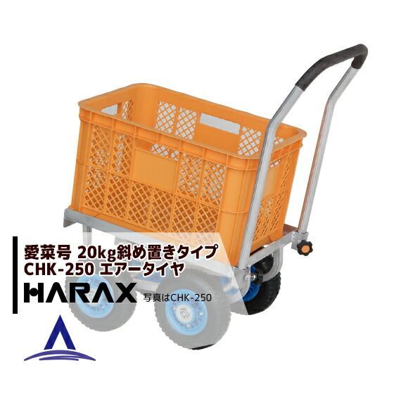 最大100%ポイントバック 確率2分の1！条件達成でチャンス最大5倍！要エントリー！ハラックス｜HARAX ＜4台set品＞アルミ運搬車 愛菜号 CHK-250 エアータイヤ(2.50-4T) 重量 7.1kg