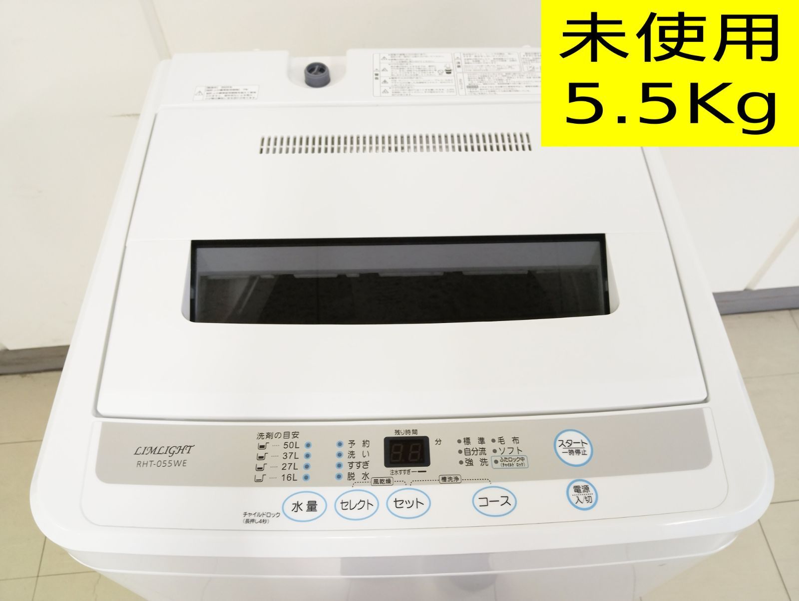 未使用品・高年式】リムライト 全自動洗濯機 5.5kg RHT-055WE