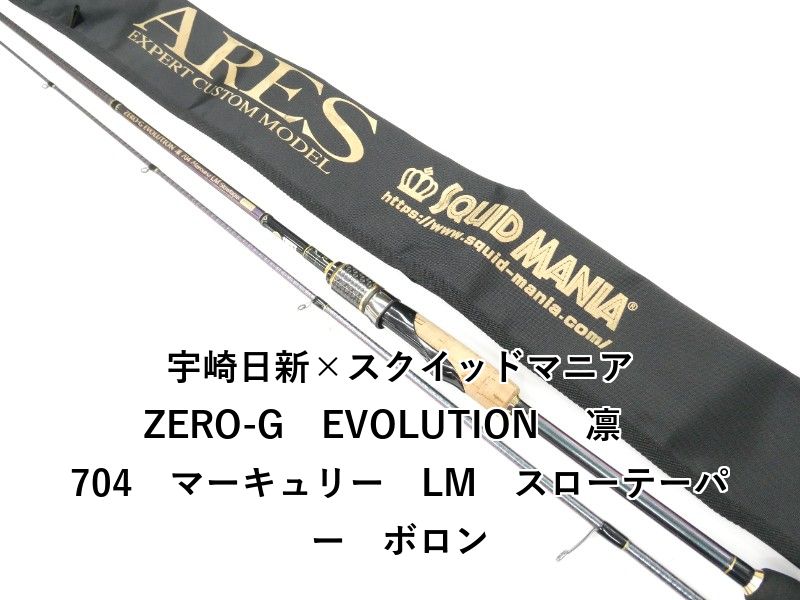 宇崎日新×スクイッドマニア ZERO-G　EVOLUTION 　凛　704　マーキュリー　LM　スローテーパー　ボロン (01-9105260032)
