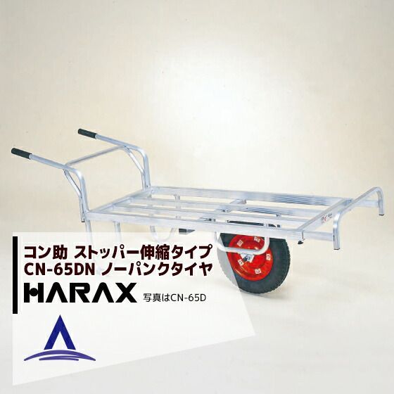 最大100%ポイントバック 確率2分の1!条件達成でチャンス最大5倍!要エントリー!ハラックス|HARAX <4台set品>アルミ運搬車 コン助 CN-65DN アルミ製 平形1輪車 20kgコンテナ用 ストッパー伸縮タイプ