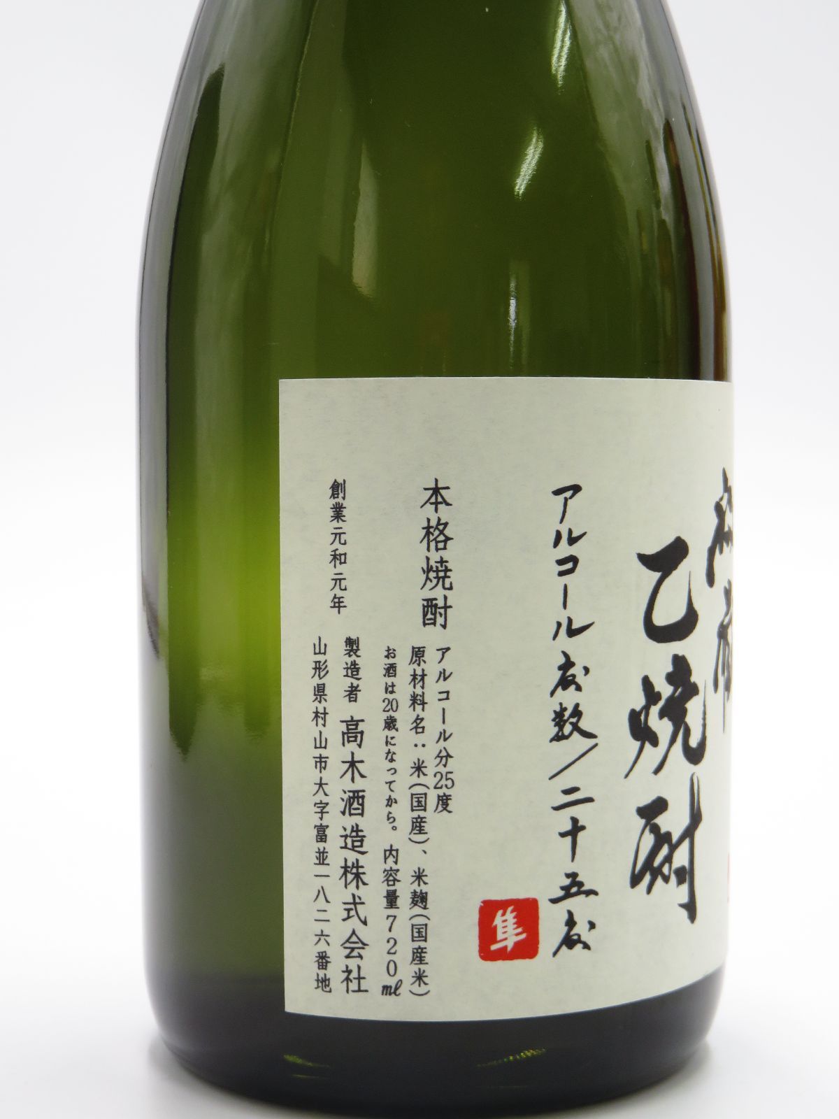 十四代 秘蔵乙焼酎 25度（箱無） - メルカリ