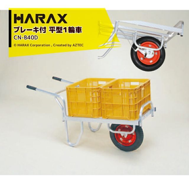 最大100%ポイントバック 確率2分の1!条件達成でチャンス最大5倍!要エントリー!ハラックス|HARAX <4台set品>アルミ運搬車 コン助 CN-B40D ブレーキ付き 積載量100kg エアータイヤ