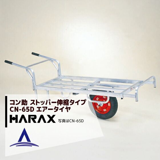 最大100%ポイントバック 確率2分の1！条件達成でチャンス最大5倍！要エントリー！ハラックス｜HARAX ＜4台set品＞アルミ運搬車 農業 運搬車 コン助 CN-65D アルミ製 平形1輪車 20kgコンテナ用 ストッパー伸縮タイプ