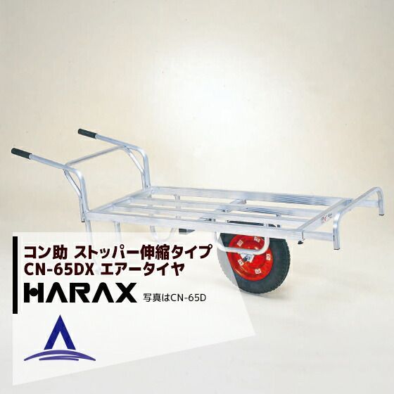最大100%ポイントバック 確率2分の1！条件達成でチャンス最大5倍！要エントリー！ハラックス｜HARAX ＜4台set品＞アルミ運搬車 コン助 CN-65DX アルミ製 平形1輪車 20kgコンテナ用 ストッパー伸縮タイプ