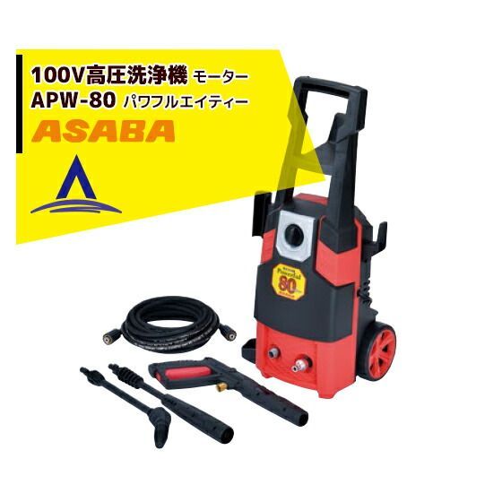 最大100%ポイントバック 確率2分の1!条件達成でチャンス最大5倍!要エントリー!麻場 asaba 100V高圧洗浄機 モータータイプ パワフルエイティー APW-80