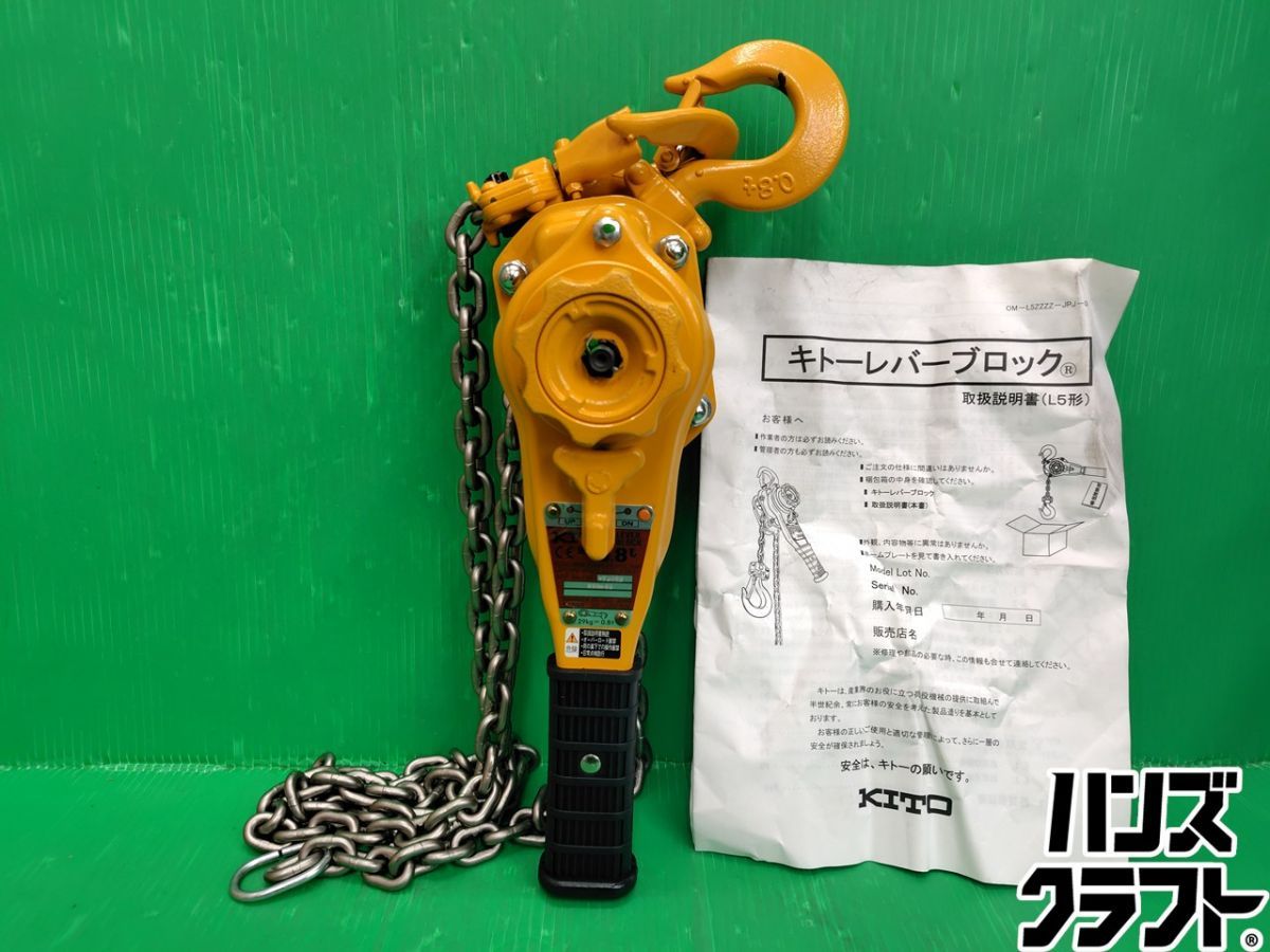 ☆未使用 KITO キトー LB008 レバーブロック 0.8t 1.5m