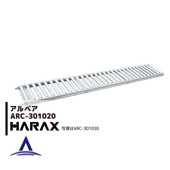 最大100%ポイントバック 確率2分の1！条件達成でチャンス最大5倍！要エントリー！ハラックス HARAX アルベア アルミ製 ローラーコンベア ARC-301020