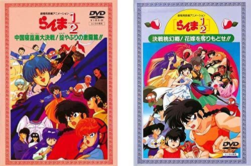 【中古】らんま1 2 劇場用長編アニメーション 中国寝崑崙大決戦!掟破りの激闘編!! + 決戦桃源郷!花嫁を奪りもどせ!! [レンタル落ち] 全2巻セット [マーケットプレイスDVDセット商品]