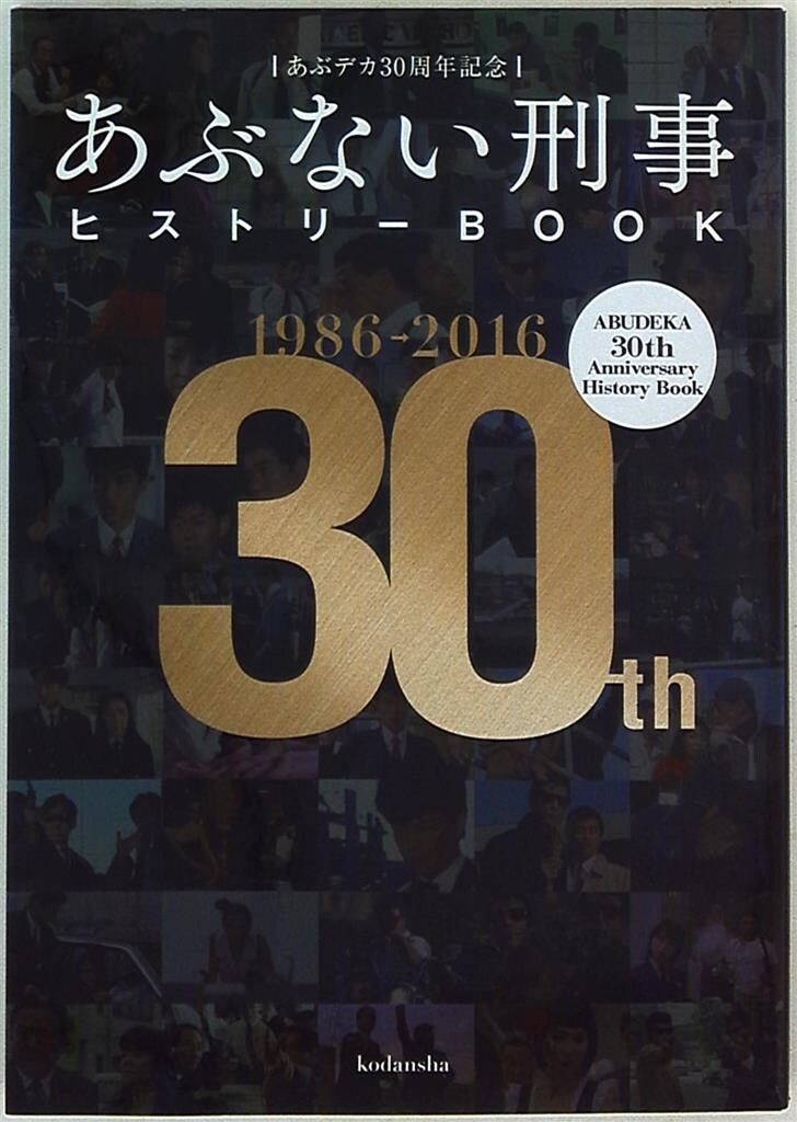 あぶデカ30周年記念 あぶない刑事ヒストリーBOOK 1986→2016 あぶない刑事ヒストリーBOOK アート・デザイン・音楽