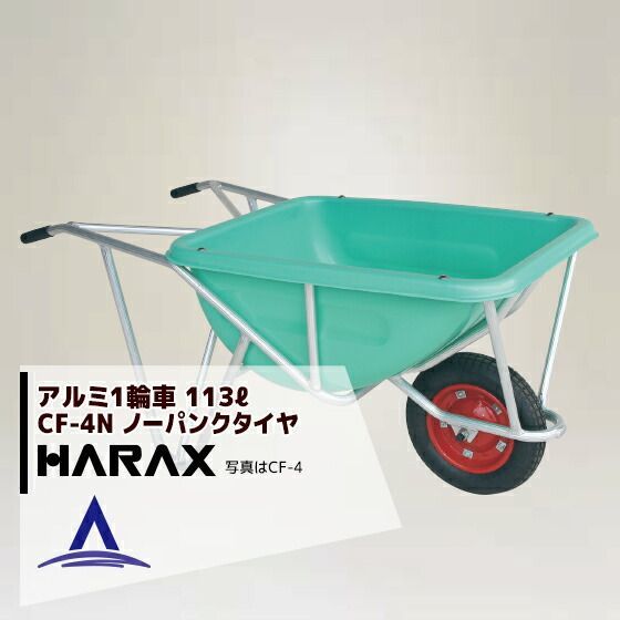最大100%ポイントバック 確率2分の1！条件達成でチャンス最大5倍！要エントリー！ハラックス HARAX アルミ製1輪車 CF-4N 積載量100kg 深型バケット・ノーパンクタイヤ