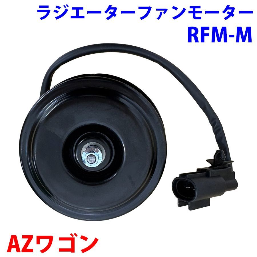 電動ファンモーター AZワゴン MJ21S MJ22S MJ23S RFM-M マツダ 1A13-15-150 17120-58J30 ラジエーターファンモーター パーツキング M9H1