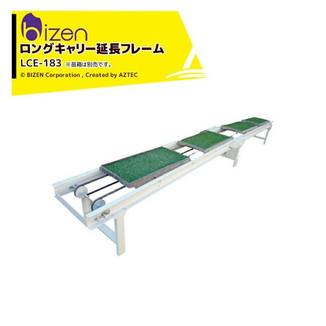 最大100%ポイントバック 確率2分の1！条件達成でチャンス最大5倍！要エントリー！美善 苗箱搬送 ロングキャリー延長フレーム LCE-183 有効長1.8m 苗箱や収穫コンテナ搬送の省力化