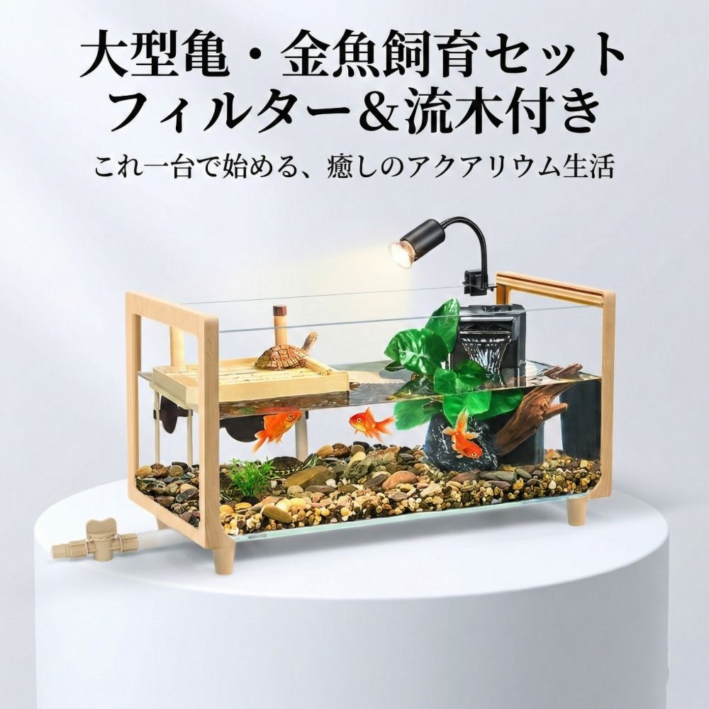 水槽セット 超白ガラス 木目調フレーム 8Wフィルター ヒーター付き 360 観賞 かめ飼育